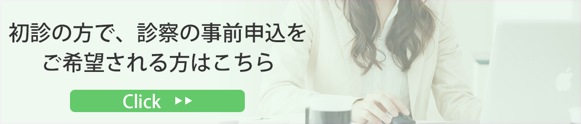 初診の方で、診察の事前申込をご希望される方はこちら